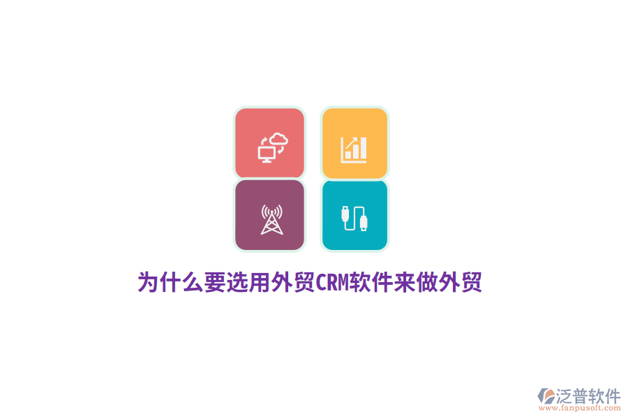 為什么要選用外貿(mào)CRM來(lái)做外貿(mào)？
