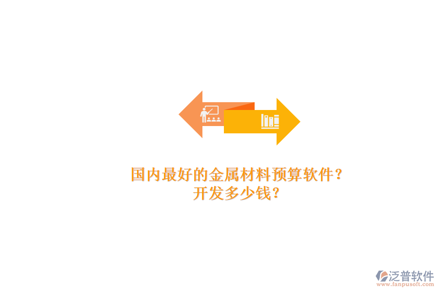 國內(nèi)最好的金屬材料預(yù)算軟件？.png