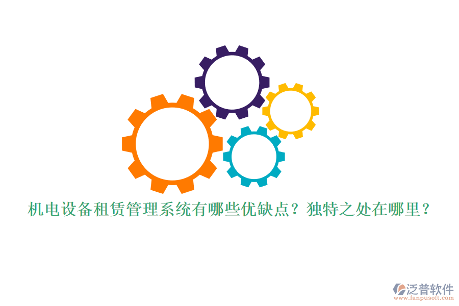 機電設(shè)備租賃管理系統(tǒng)有哪些優(yōu)缺點？獨特之處在哪里？