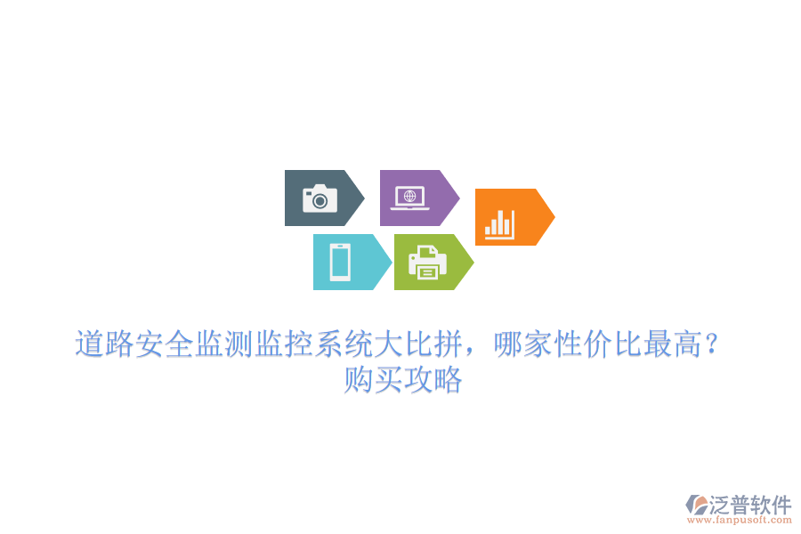 道路安全監(jiān)測監(jiān)控系統(tǒng)大比拼，哪家性價比最高？購買攻略