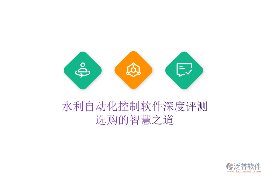 水利自動(dòng)化控制軟件深度評(píng)測(cè)，選購(gòu)的智慧之道