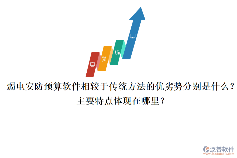 弱電安防預(yù)算軟件相較于傳統(tǒng)方法的優(yōu)劣勢分別是什么？主要特點體現(xiàn)在哪里？