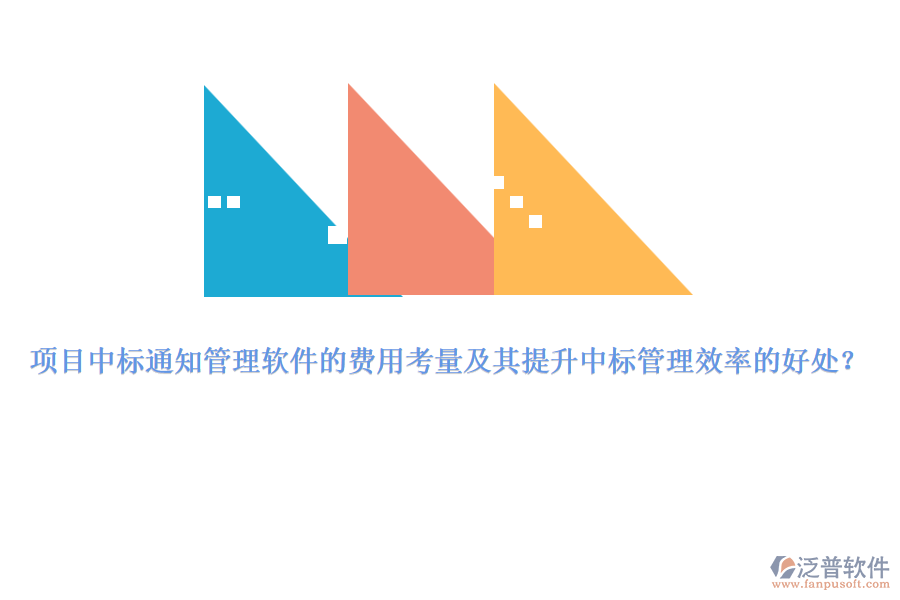 項(xiàng)目中標(biāo)通知管理軟件的費(fèi)用考量及其提升中標(biāo)管理效率的好處？
