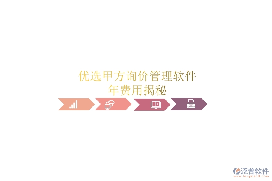 優(yōu)選甲方詢價管理軟件，年費用揭秘
