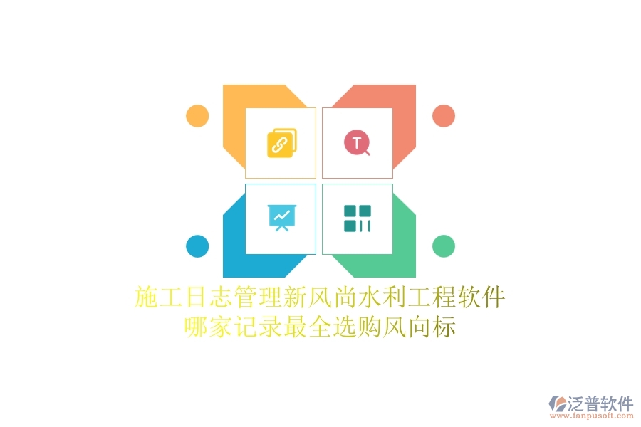 施工日志管理新風(fēng)尚，水利工程軟件哪家記錄最全？選購風(fēng)向標(biāo)