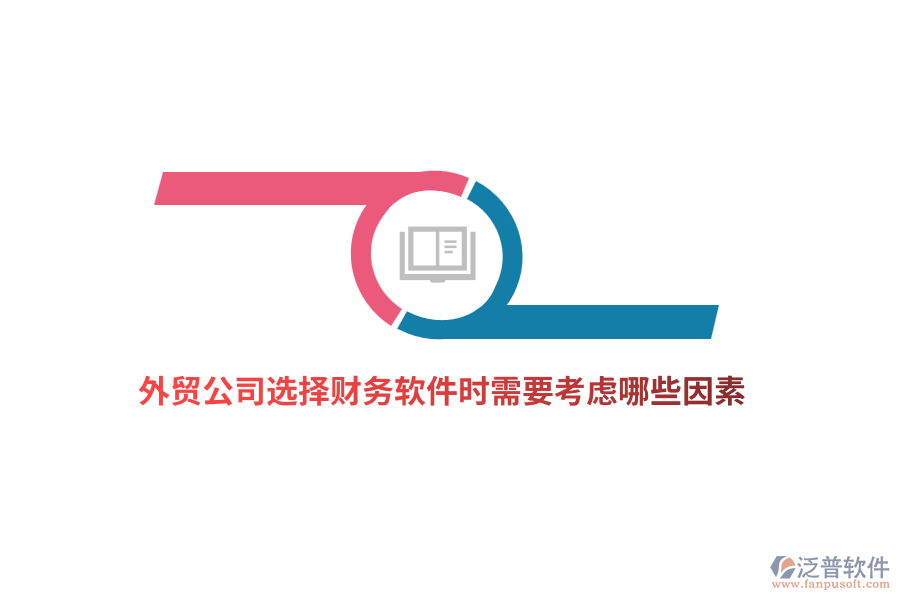 外貿(mào)公司選擇財務軟件時需要考慮哪些因素？