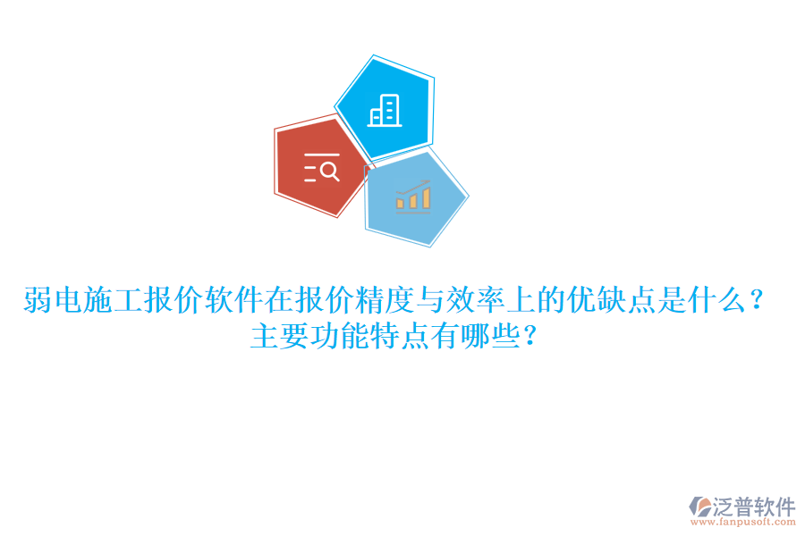 弱電施工報價軟件在報價精度與效率上的優(yōu)缺點是什么？主要功能特點有哪些？