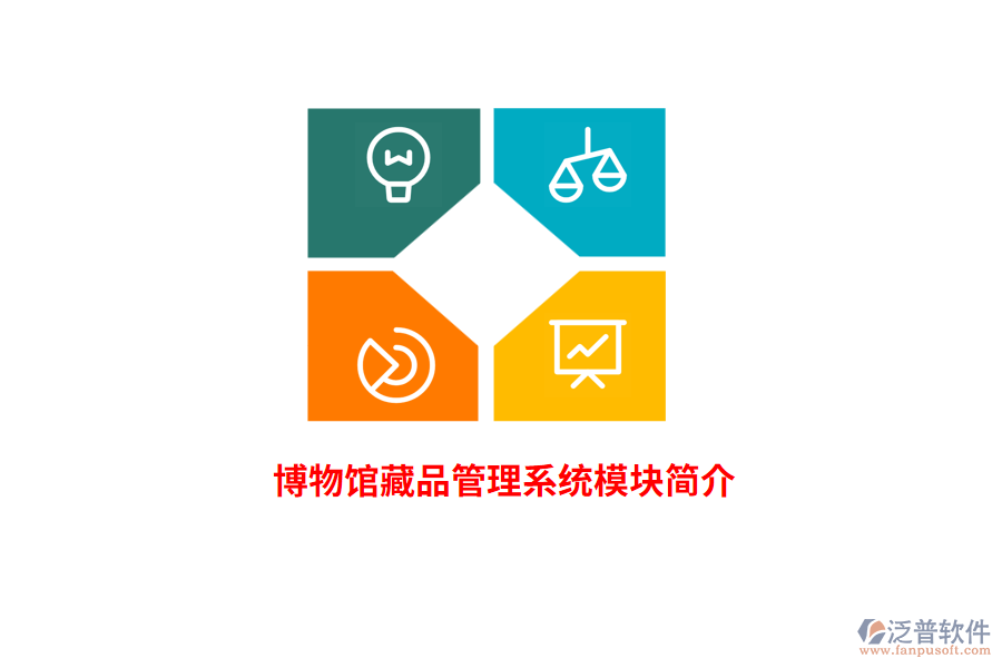 博物館藏品管理系統(tǒng)模塊簡(jiǎn)介