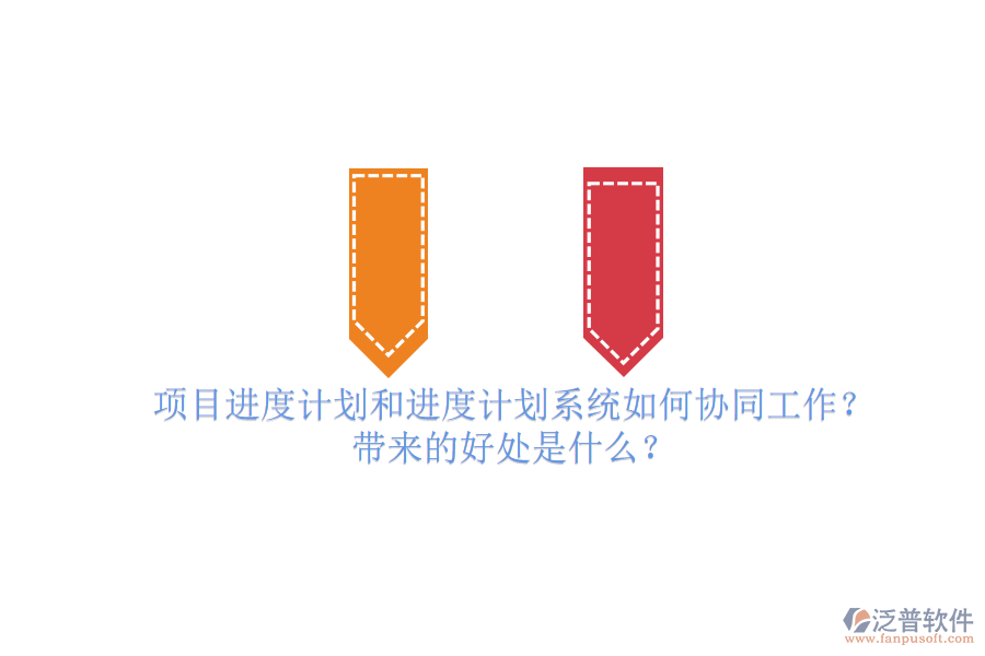 項(xiàng)目進(jìn)度計(jì)劃和進(jìn)度計(jì)劃系統(tǒng)如何協(xié)同工作？帶來的好處是什么？