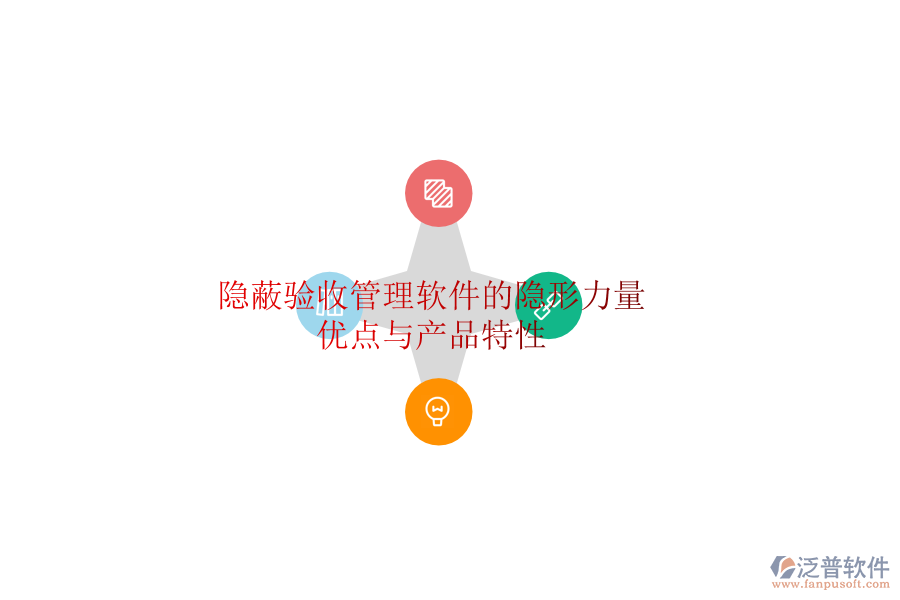 隱蔽驗收管理軟件的隱形力量：優(yōu)點與產品特性