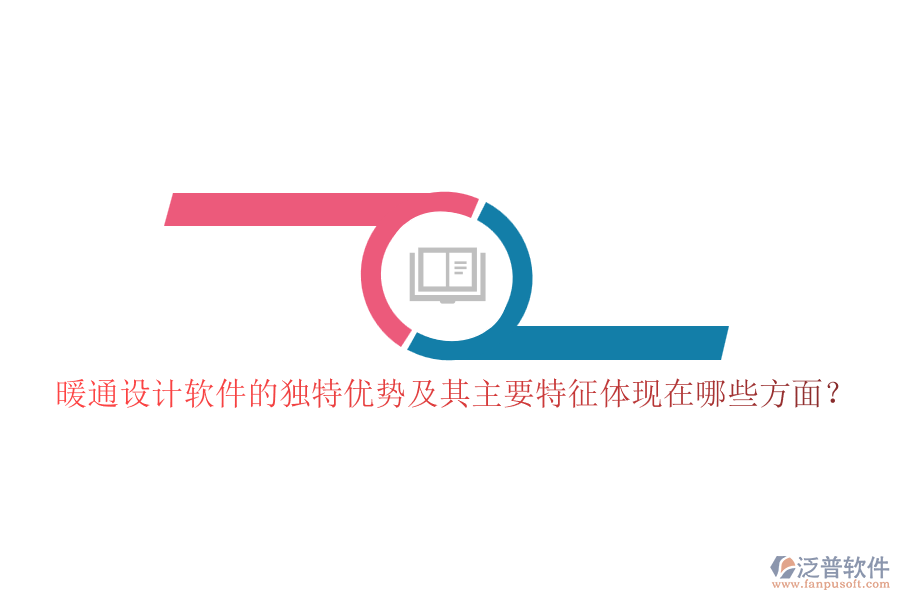 暖通設(shè)計(jì)軟件的獨(dú)特優(yōu)勢(shì)及其主要特征體現(xiàn)在哪些方面？