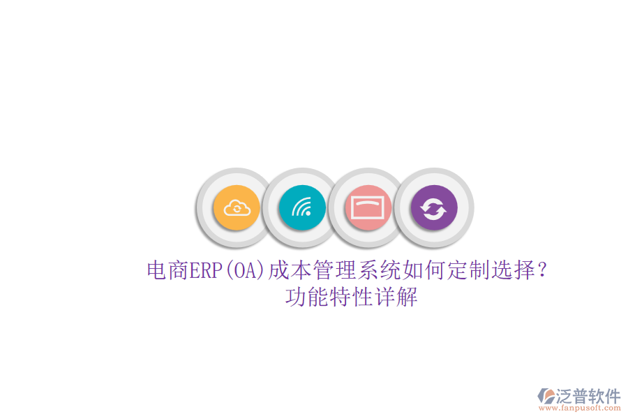 電商ERP(OA)成本管理系統(tǒng)如何定制選擇？.png