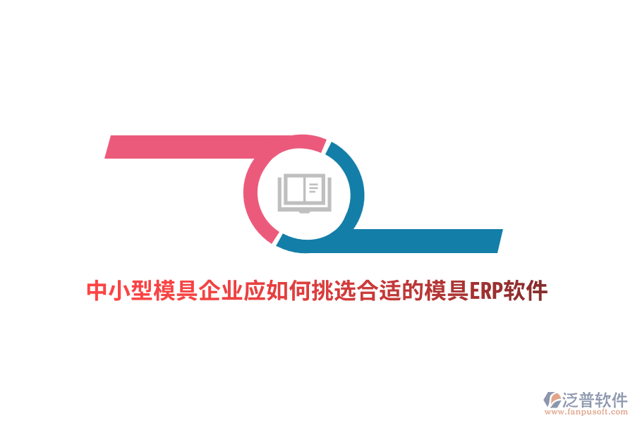 中小型模具企業(yè)應(yīng)如何挑選合適的模具ERP軟件？