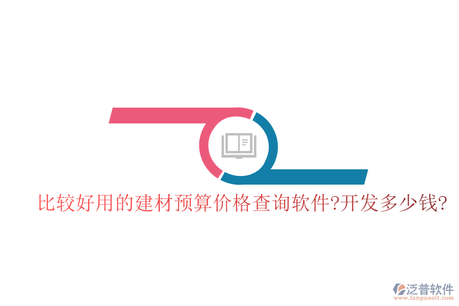 比較好用的建材預(yù)算價(jià)格查詢軟件?開發(fā)多少錢?