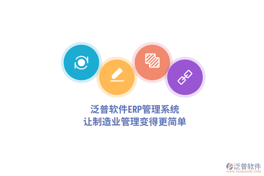 泛普軟件<a href=http://newsbd7.com/fanpuerp/ target=_blank class=infotextkey>ERP管理系統(tǒng)</a>，讓制造業(yè)管理變得更簡單