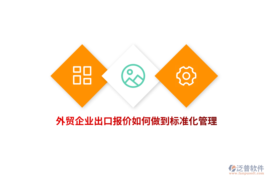外貿(mào)企業(yè)出口報(bào)價(jià)如何做到標(biāo)準(zhǔn)化管理？