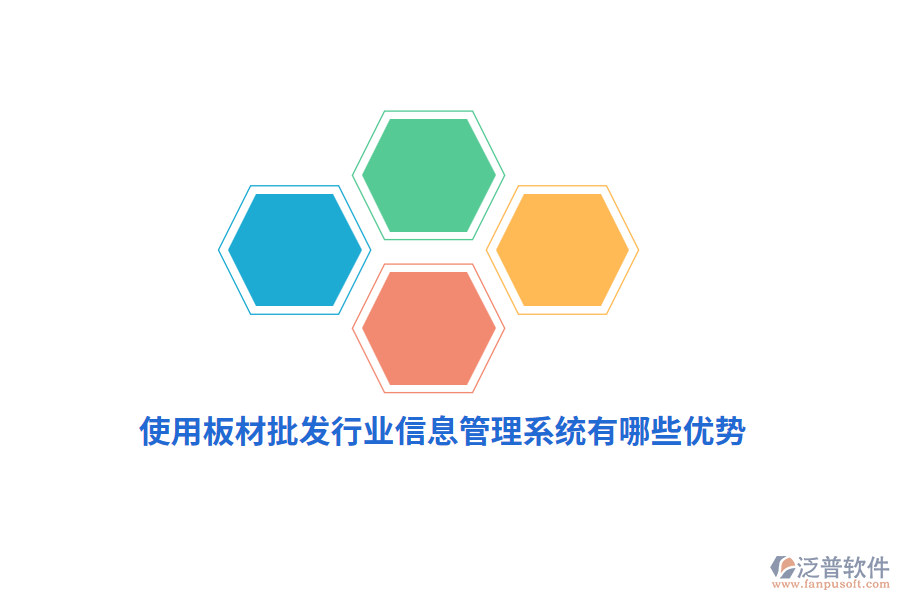 使用板材批發(fā)行業(yè)信息管理系統(tǒng)有哪些優(yōu)勢？