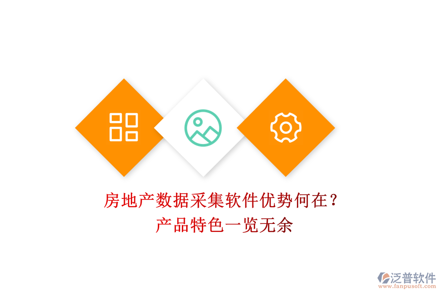 房地產(chǎn)數(shù)據(jù)采集軟件優(yōu)勢(shì)何在？產(chǎn)品特色一覽無余
