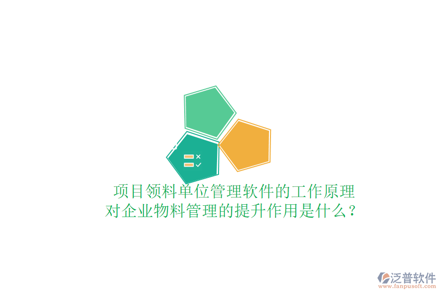 項(xiàng)目領(lǐng)料單位管理軟件的工作原理及其對(duì)企業(yè)物料管理的提升作用是什么？