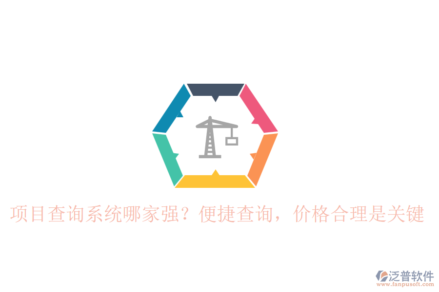 項(xiàng)目查詢系統(tǒng)哪家強(qiáng)？便捷查詢，價(jià)格合理是關(guān)鍵