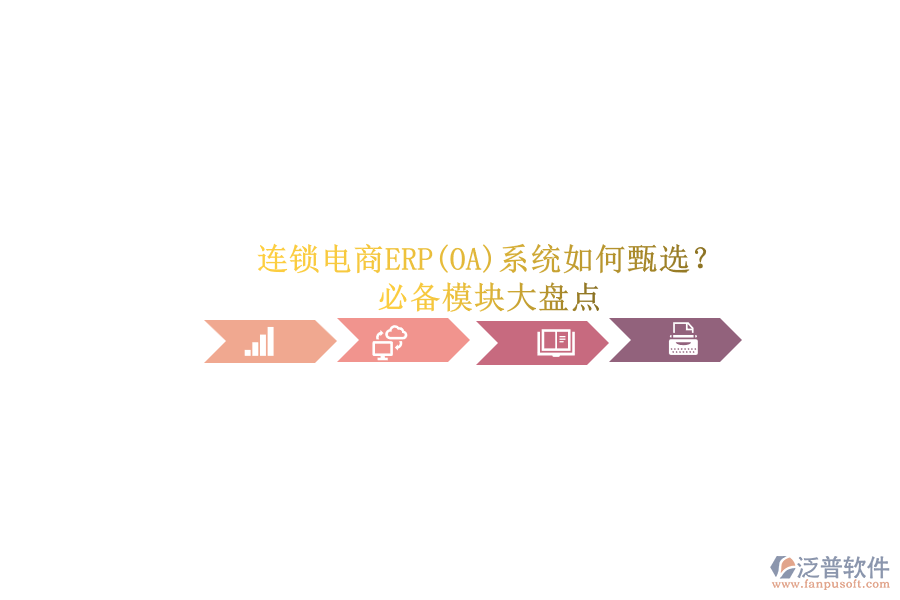 連鎖電商ERP(OA)系統(tǒng)如何甄選？.png