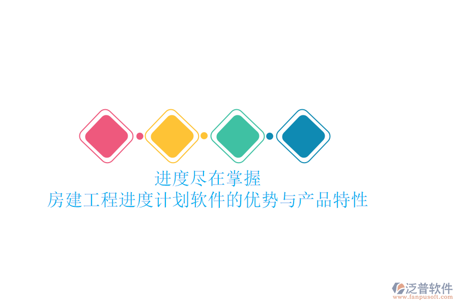 進(jìn)度盡在掌握：房建工程進(jìn)度計(jì)劃軟件的優(yōu)勢與產(chǎn)品特性