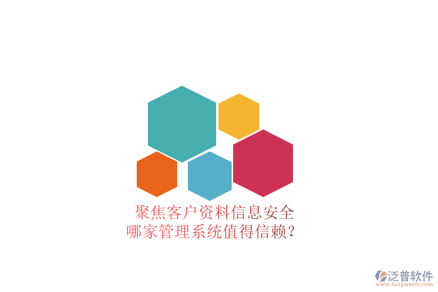 聚焦客戶(hù)資料信息安全，哪家管理系統(tǒng)值得信賴(lài)？