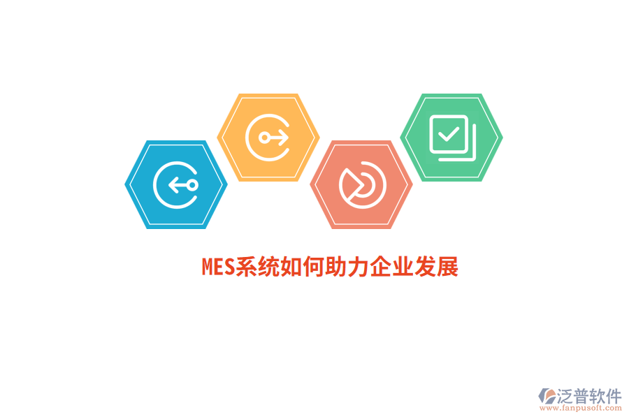 MES系統(tǒng)如何助力企業(yè)發(fā)展？