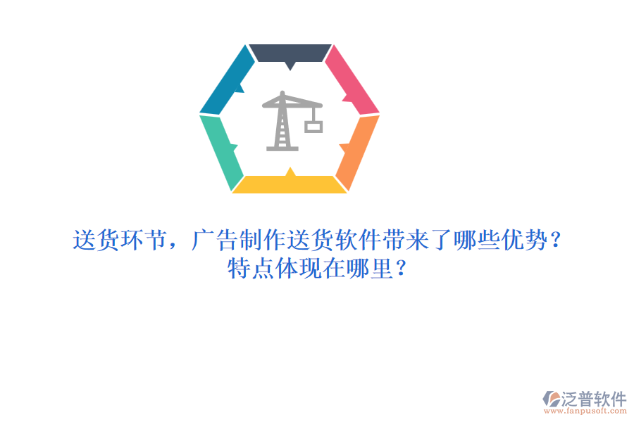 送貨環(huán)節(jié)，廣告制作送貨軟件帶來了哪些優(yōu)勢？特點(diǎn)體現(xiàn)在哪里？