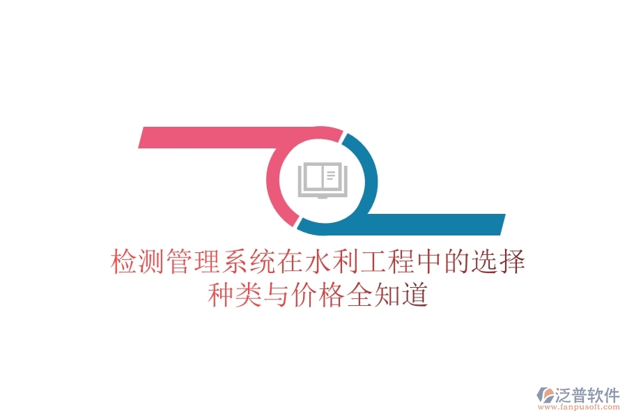 檢測管理系統(tǒng)在水利工程中的選擇，種類與價(jià)格全知道