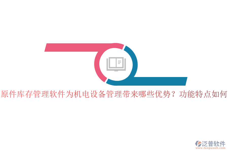 原件庫(kù)存管理軟件為機(jī)電設(shè)備管理帶來(lái)哪些優(yōu)勢(shì)？功能特點(diǎn)如何？