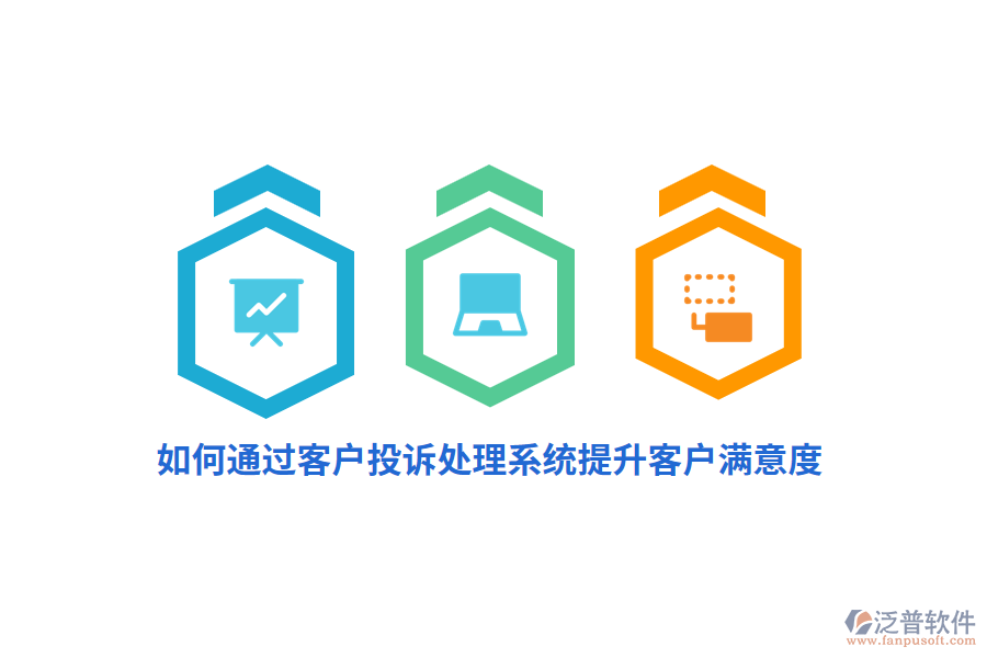 如何通過客戶投訴處理系統(tǒng)提升客戶滿意度？