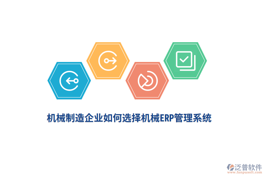 機(jī)械制造企業(yè)如何選擇機(jī)械<a href=http://newsbd7.com/fanpuerp/ target=_blank class=infotextkey>ERP管理系統(tǒng)</a>？