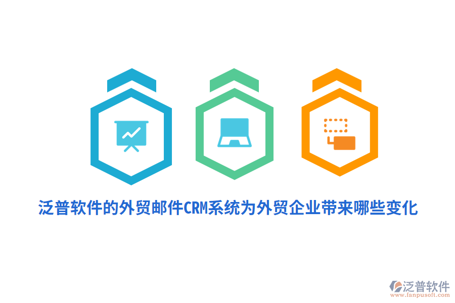 泛普軟件的外貿(mào)郵件CRM系統(tǒng)為外貿(mào)企業(yè)帶來哪些變化？