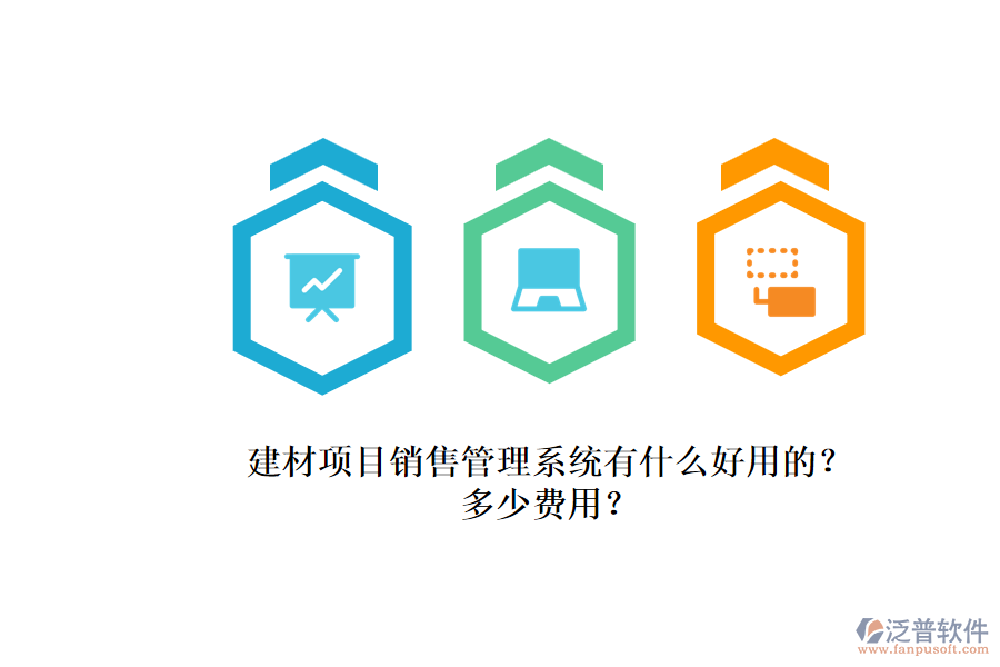 建材項目銷售管理系統有什么好用的？.png