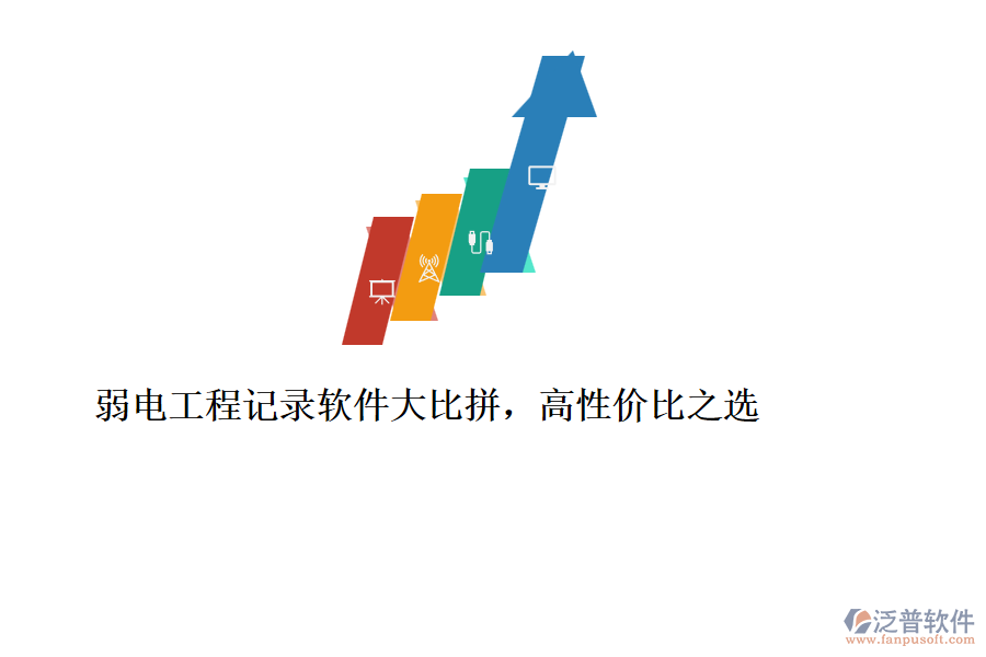 弱電工程記錄軟件大比拼，高性價比之選