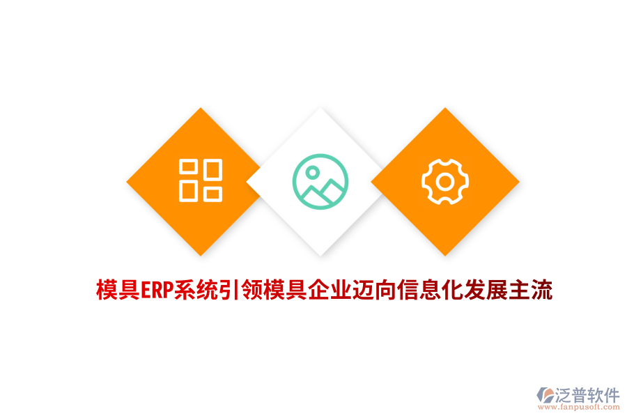 模具<a href=http://newsbd7.com/fanpuerp/ target=_blank class=infotextkey><a href=http://newsbd7.com/fanpuerp/ target=_blank class=infotextkey>erp系統</a></a>引領模具企業(yè)邁向信息化發(fā)展主流