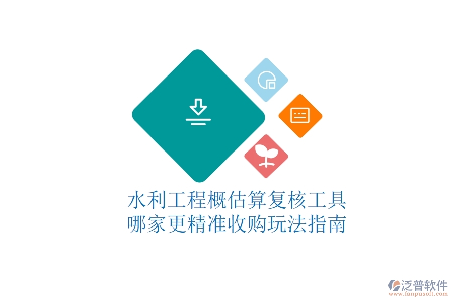 水利工程概估算復(fù)核工具哪家更精準(zhǔn)?收購(gòu)?fù)娣ㄖ改? width=