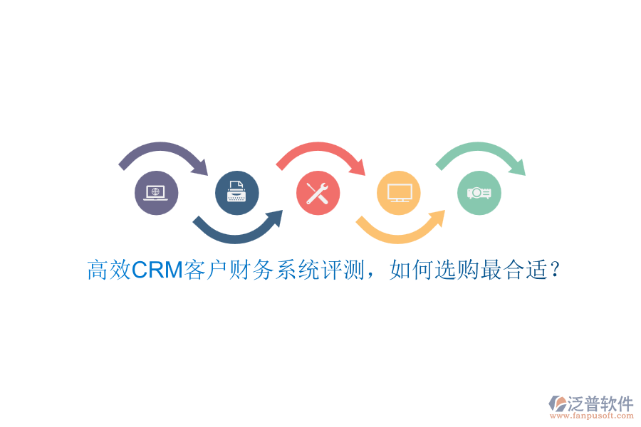 高效CRM客戶財務(wù)系統(tǒng)評測，如何選購最合適？
