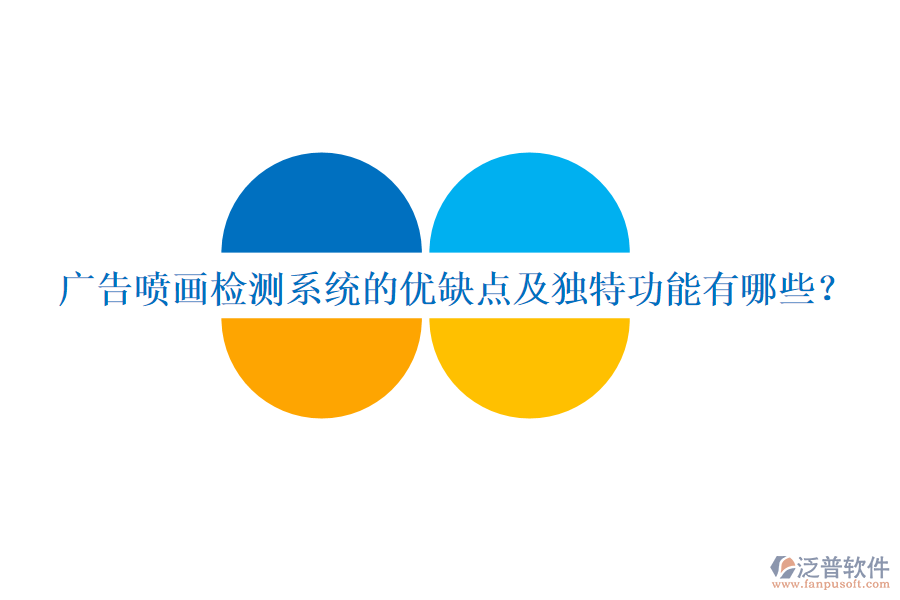 廣告噴畫(huà)檢測(cè)系統(tǒng)的優(yōu)缺點(diǎn)及獨(dú)特功能有哪些？