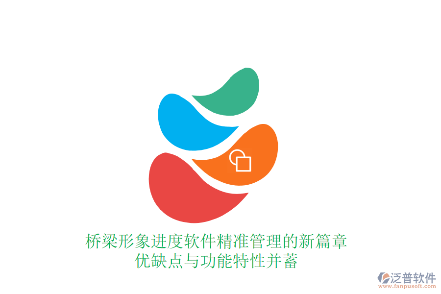 橋梁形象進度軟件：精準管理的新篇章，優(yōu)缺點與功能特性并蓄