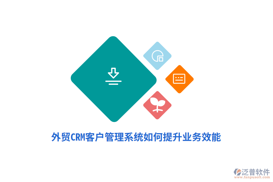 外貿(mào)CRM<a href=http://newsbd7.com/crm/ target=_blank class=infotextkey>客戶管理系統(tǒng)</a>如何提升業(yè)務效能？