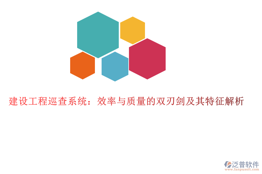 建設工程巡查系統(tǒng)：效率與質(zhì)量的雙刃劍及其特征解析