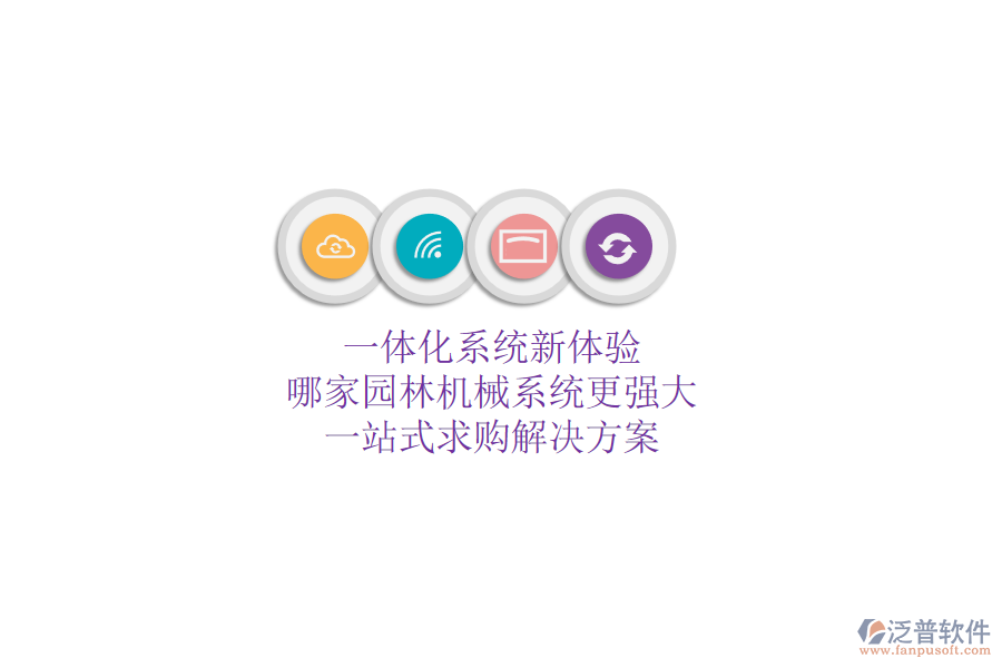 一體化系統(tǒng)新體驗(yàn)，哪家園林機(jī)械系統(tǒng)更強(qiáng)大？一站式求購(gòu)解決方案