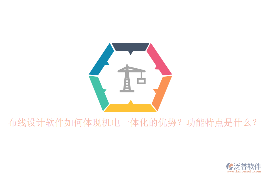 布線設(shè)計(jì)軟件如何體現(xiàn)機(jī)電一體化的優(yōu)勢？功能特點(diǎn)是什么？