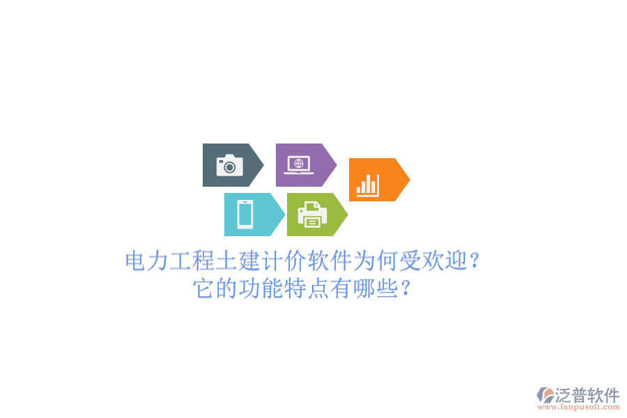 電力工程土建計(jì)價(jià)軟件為何受歡迎？它的功能特點(diǎn)有哪些？