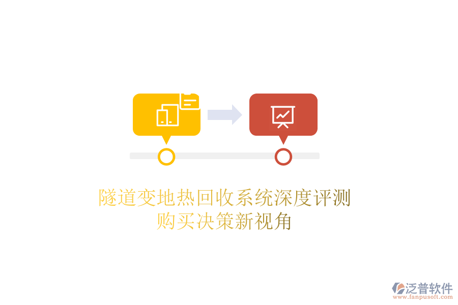 隧道變地熱回收系統(tǒng)深度評測，購買決策新視角