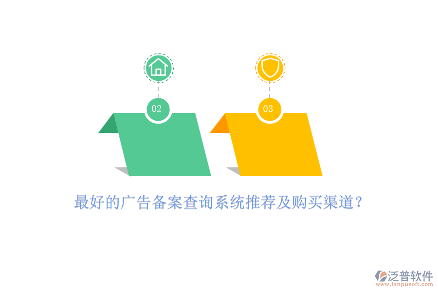 最好的廣告?zhèn)浒覆樵兿到y(tǒng)推薦及購買渠道？