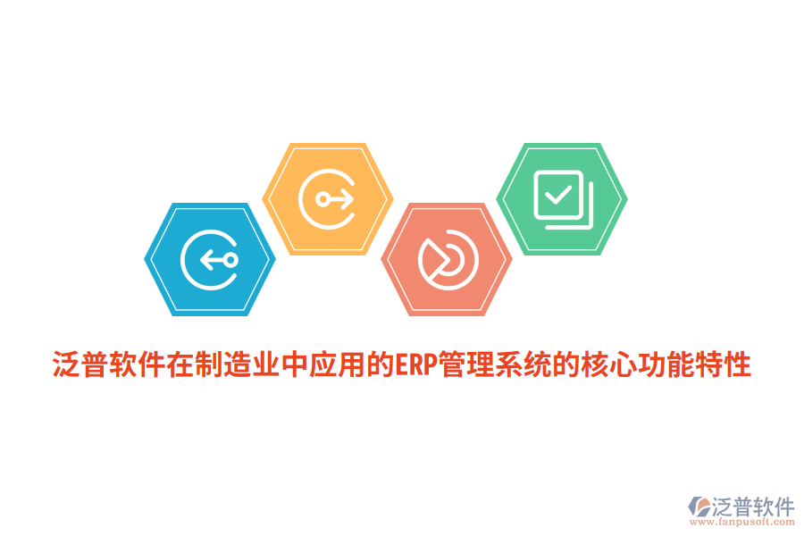 泛普軟件在<a href=http://newsbd7.com/erp/zhizao/ target=_blank class=infotextkey>制造業(yè)</a>中應(yīng)用的ERP管理系統(tǒng)的核心功能特性