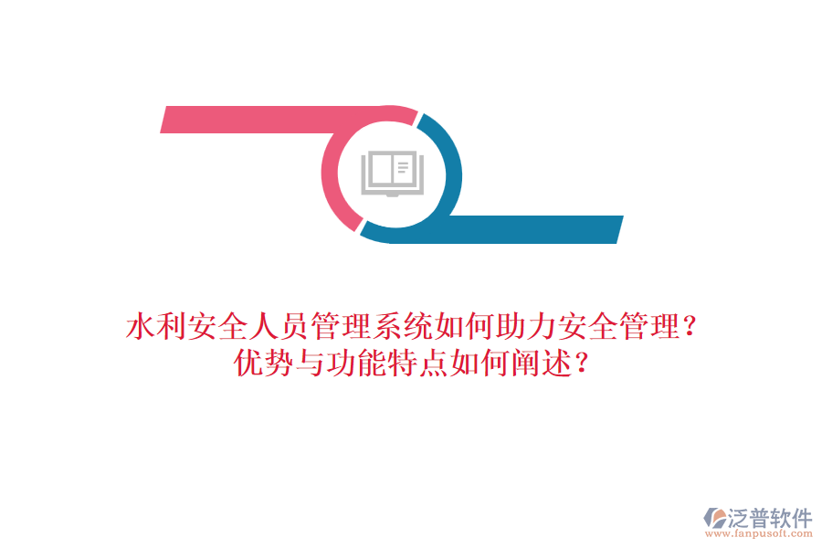 水利安全人員管理系統(tǒng)如何助力安全管理？?jī)?yōu)勢(shì)與功能特點(diǎn)如何闡述？